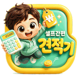 셀프간편 견적기